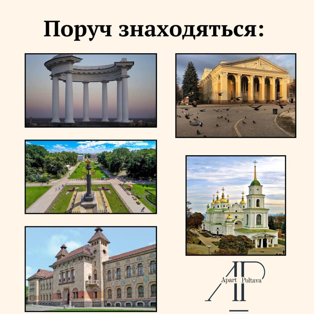 Apartpoltava Нові Апартаменти Ремонт Цього Року Панорама, Корпусний Парк, Найкраща Локація 外观 照片